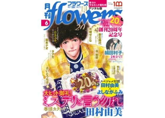 楽天kobo電子書籍ストア 月刊flowers 22年6月号 22年4月28日発売 電子版特典付き Flowers編集部 楽天kobo電子書籍ストア 月刊flowers 22年6月号 22年4月28日発売 電子版特典付き Flowers編集部